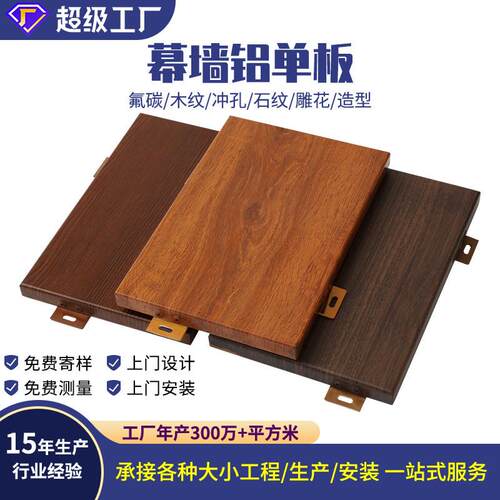 幕墙氟碳铝单板喷涂冲孔雕花造型铝单板外墙弧形商场仿木纹铝单板