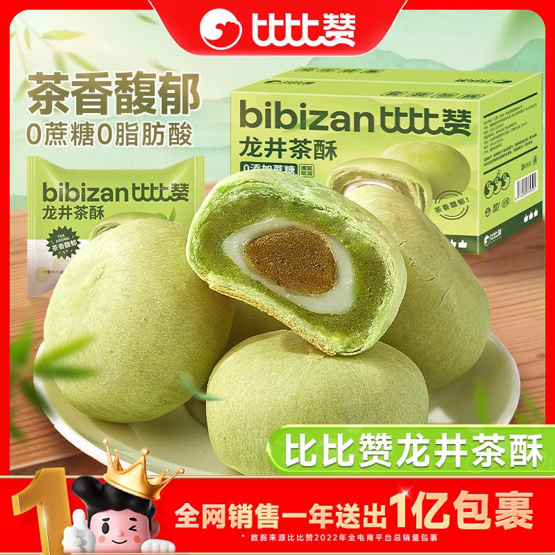 速发比比赞龙井茶酥饼干整箱早餐雪媚娘0蔗点心糖糕零食小吃休闲