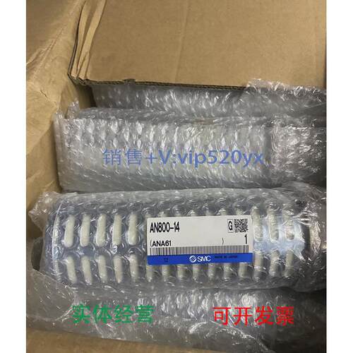 现货供应全新SMC消音器AN800-148个，每个200，议价