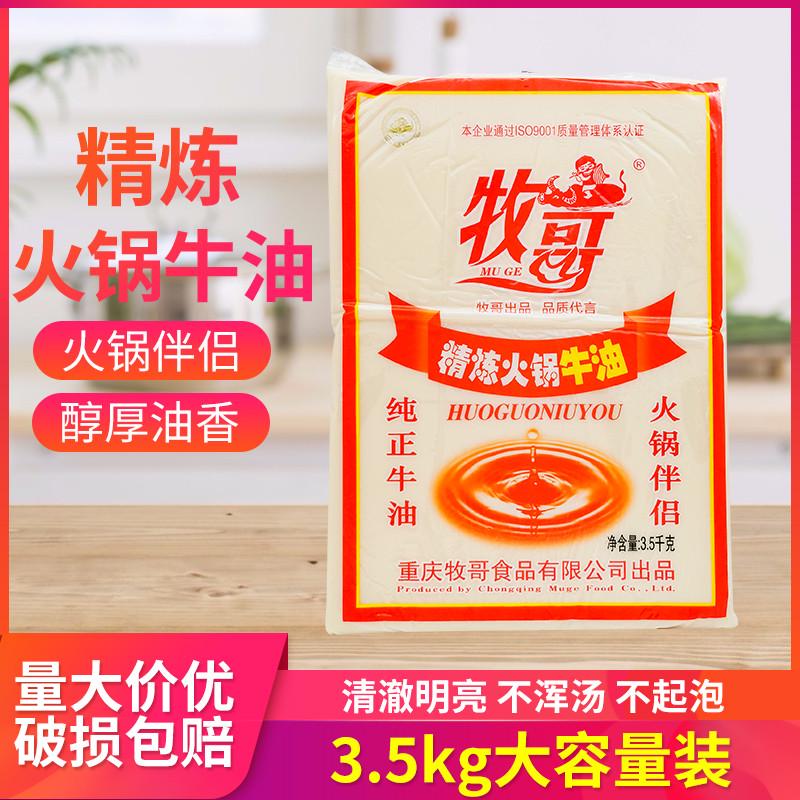重庆牧哥精炼火锅牛油3.5kg牧哥火锅牛油4kg纯正牛油火锅伴侣包邮