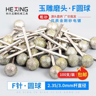 F针玉石雕刻工具电动翡翠打磨钻头玉雕磨头 圆球形圆头金刚砂磨针