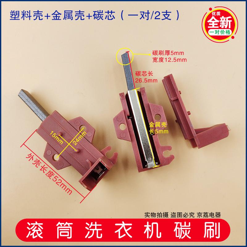 适用小天鹅TG60-1028-1029/TG70-1028E(S)滚筒洗衣机电机马达碳刷