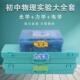 初中套装 物理实验箱全套电学光学力学实验物理 全套2023新款