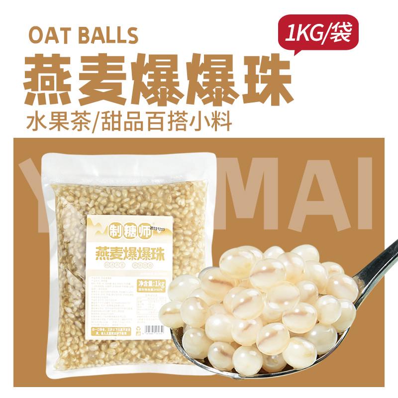 新日期免煮即食燕麦爆爆珠爆爆蛋龙珠雪晶灵珍珠奶茶店原料1KG