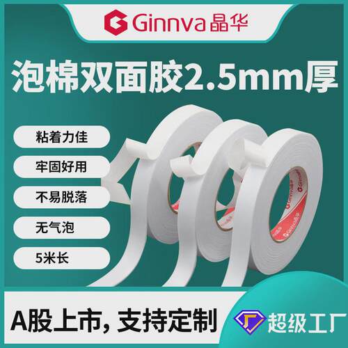 晶华白色海绵双面胶高粘泡沫泡棉胶带广告办公加厚双面双面胶5米