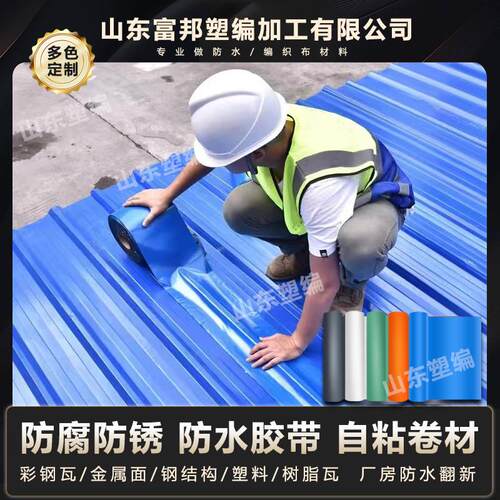 彩钢瓦防水补漏翻新厂房屋顶铁皮彩钢自粘防水卷材补漏贴防水胶带