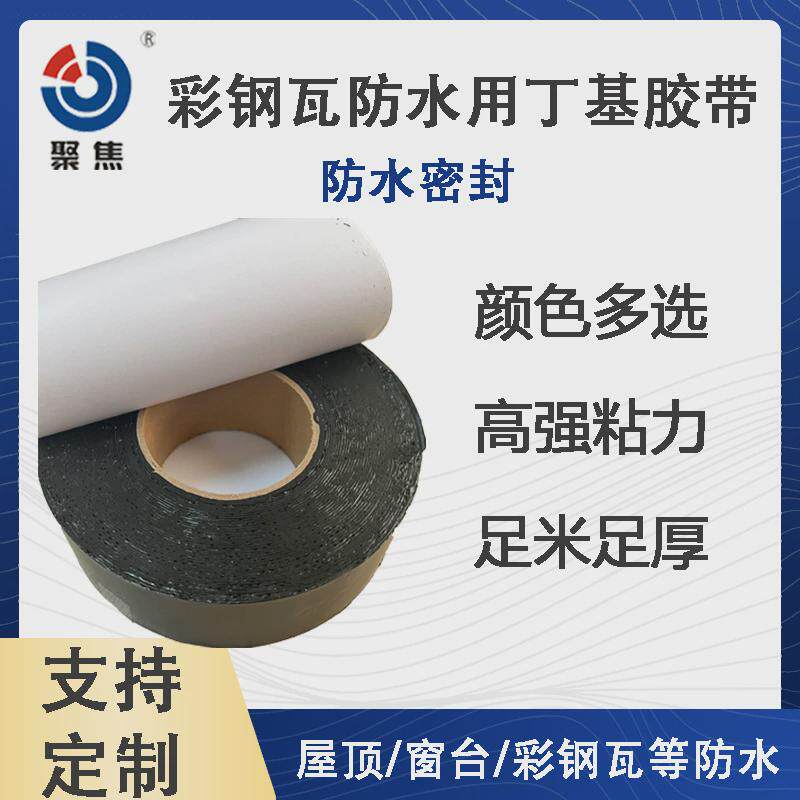 丁基防水胶带彩钢瓦丁基防水卷材复合膜屋顶防水补漏丁基密封胶