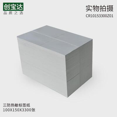 三防热敏标签纸100x150x3300折叠创宝达eub邮政不干胶标签物流