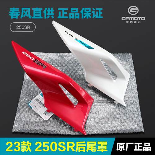 23款250SR CF250-6C-6D春风摩托车后尾罩尾翼后坐垫座垫护板外壳