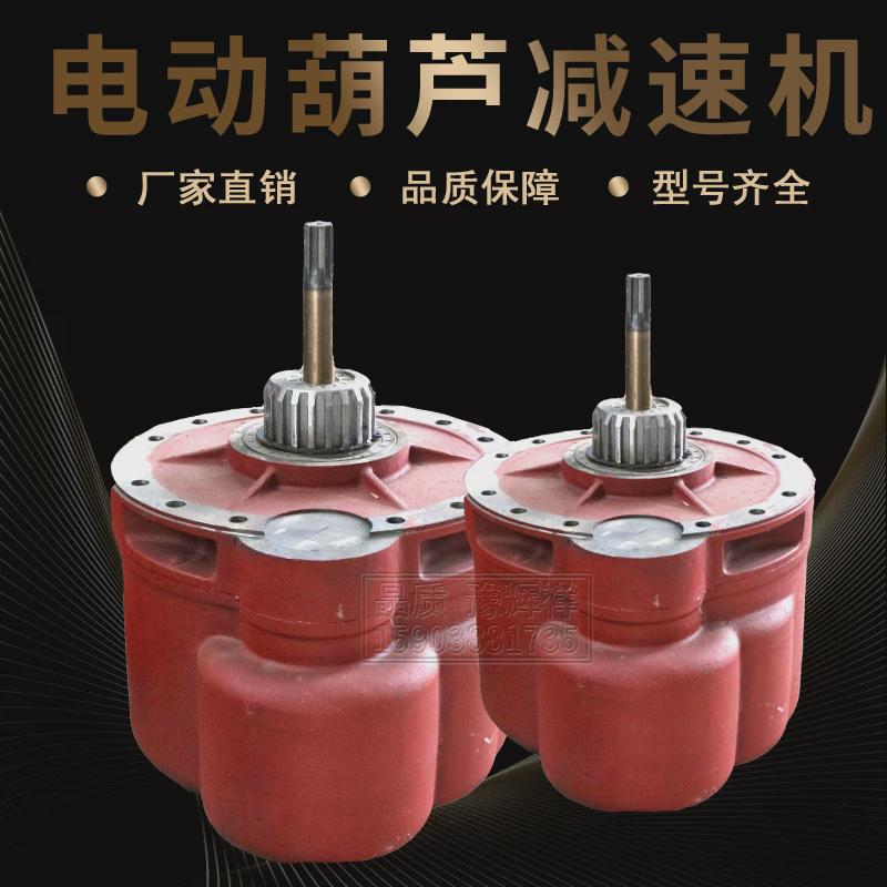2t/5t/10t钢丝绳电动葫芦减速器减速机变速箱葫芦减速机葫芦后肚