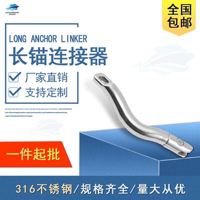 连接器五金316不锈钢长锚船用船舶配件曲棍锚连接器