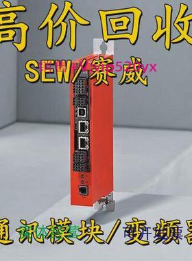 现货供应高价回收SEW赛威变频器通讯卡MDX61BDFE32B/DEH21B/DEH11