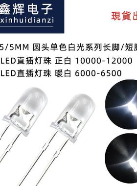 F5/5mm圆头白光LED灯珠透明发光二极管正/暖/冷色温led封装工厂