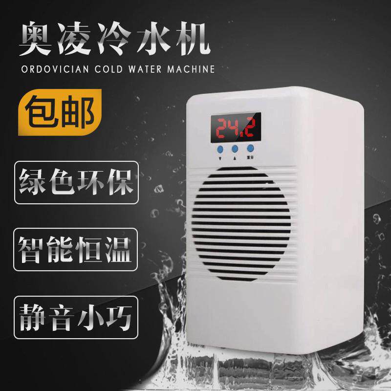 奥凌电子水冷机家用冷水机迷你鱼缸降温制冷器水族冷暖冰水机
