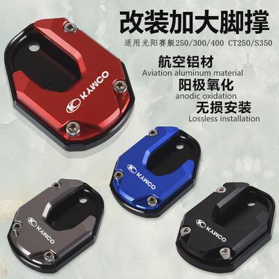 适用光阳赛艇250300CT250300400S350新S250改装侧脚撑加大座配件