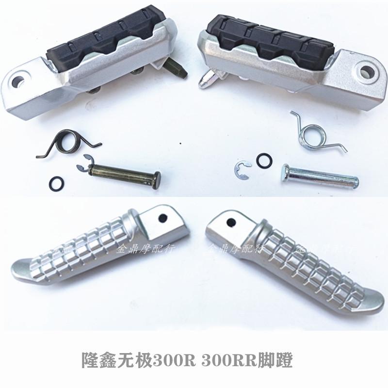无极机车配件300R/300RR搁脚脚蹬LX300-6A脚蹬LX300GS-B 脚踏