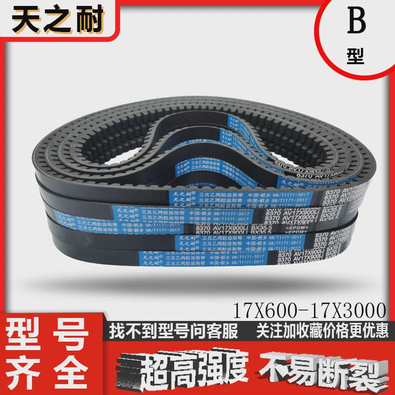 B型C型齿形三角带AV17XAV22X 2650 2667 2680 2692 2700 2718皮带