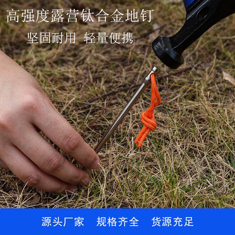 直钛合金钉帐篷钉野外天幕钉高强度地钉户外野营钉
