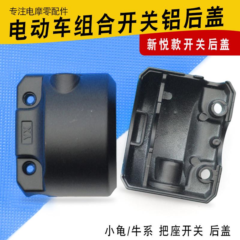 小龟牛系把座开关后盖新悦小牛款电动车组合开关后壳碟刹开关后盖