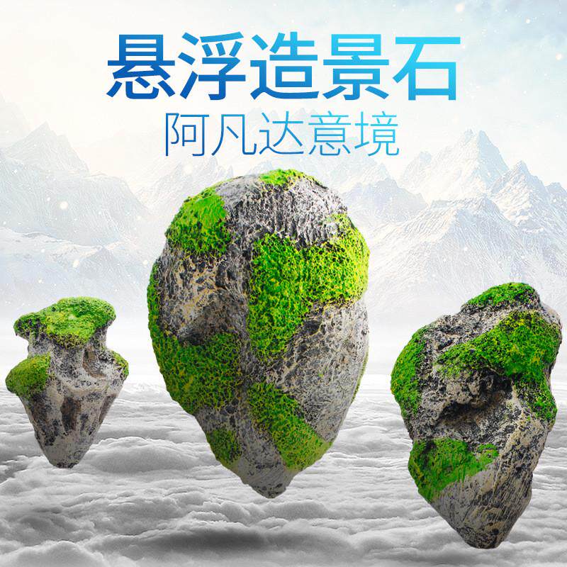 朱氏浮石漂浮石水族造景装饰人工仿真阿凡达水草鱼缸悬浮莫斯石头