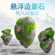 朱氏仿真石头浮石水族造景装 饰人工浮石阿凡达水草鱼缸悬浮莫斯漂