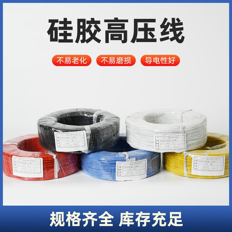 供应18awg硅胶高压线防火阻燃软硅胶特高温线绝缘耐高压硅胶线
