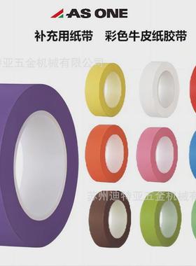 ASONE亚速旺彩色纸胶带6-692实验室用纸带标签纸6-693K-15K-25
