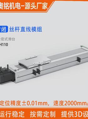 东莞奥铭滚珠螺杆直线模组全封闭大负载高精度丝杆滑台amch135