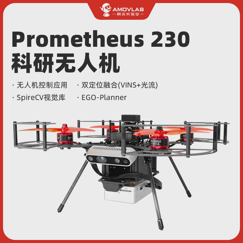小型四旋翼室内ROSVins定位视觉ego避障阿木实验室P230开源无人机