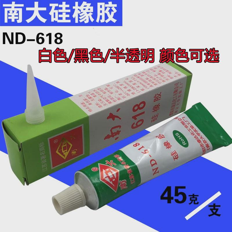 正品南大ND-618硅橡胶白色黑色半透明硅胶45克电子胶绝缘粘结耐温