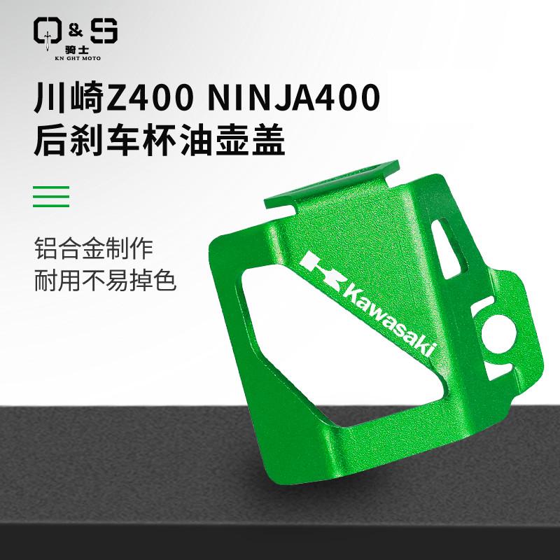 适用川崎忍者Z400 ninja400 19-23年后刹车杯油壶盖保护罩保护壳
