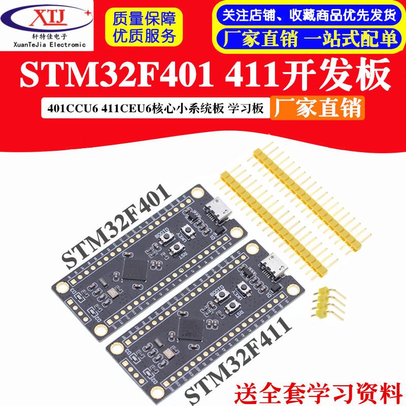 STM32F401CCU6 411CEU6开发板 32F4核心最小系统板 学习板