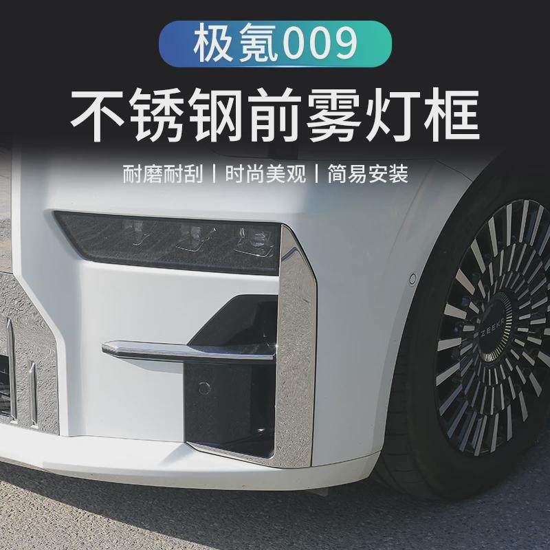 适用极氪009专用车身饰条改装尾门防擦装饰亮条前杠不锈钢产品