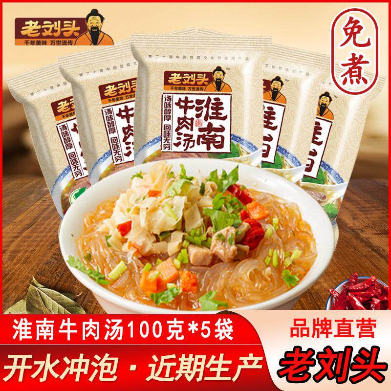 新货老刘头淮南牛肉汤免煮粉丝米线泡面袋装方便速食宿舍夜宵早餐