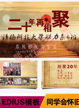 EDIUS同学聚会片头同学会战友怀旧毕业电子相册片头ed模板制作