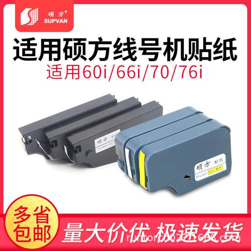 硕方tp-60/66i/70/76i适用贴纸tp80tp86贴纸线号机