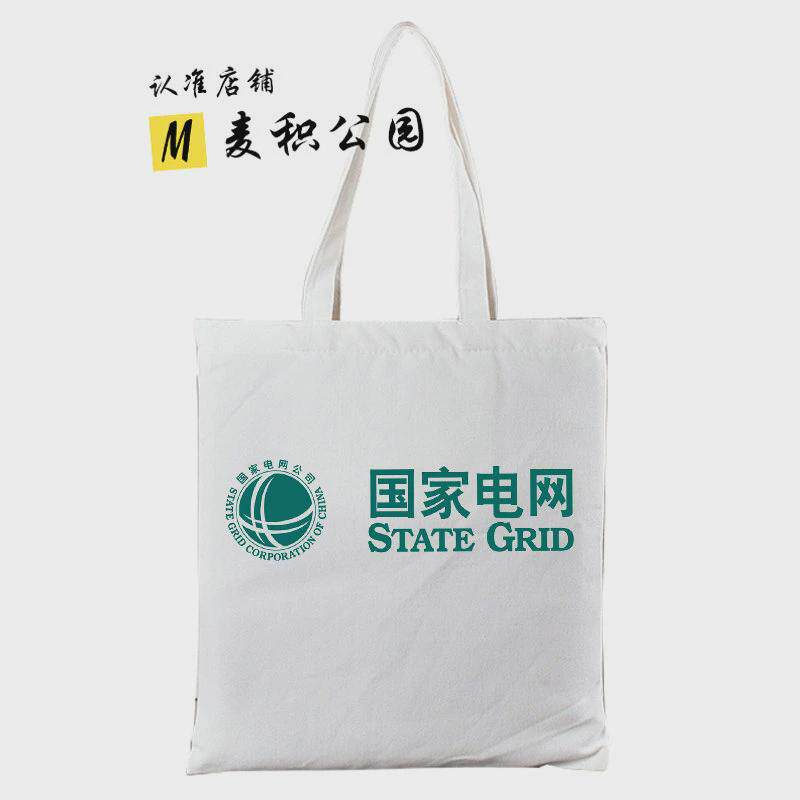 国家电网周边文创帆布包帆布袋子手提袋购物包拎袋定制纪念品礼品