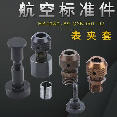 航空标准件表夹套 HB2025-89Q2BL001-922023-74HB2024HB2089 2026