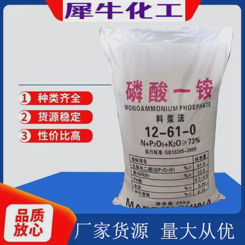 厂家直销磷酸一铵工业级农业级料浆法磷酸晶体一铵肥料磷酸一铵
