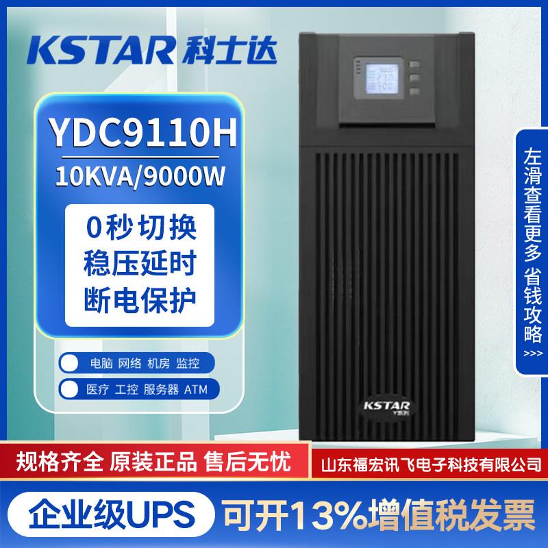 稳压ups不间断电源ydc9110h电脑10kva科士达监控机房服务器9000w
