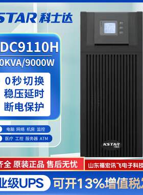 科士达UPS不间断电源YDC9110H电脑10KVA稳压监控机房服务器9000W