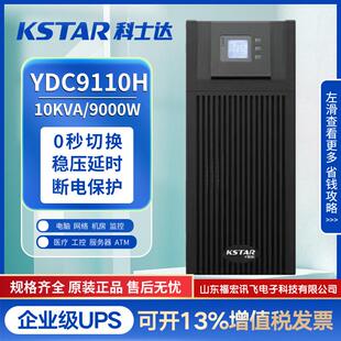 科士达UPS不间断电源YDC9110H电脑10KVA稳压监控机房服务器9000W