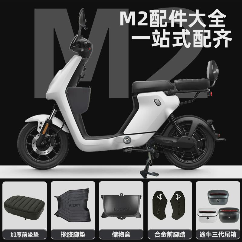 小牛M2电动车MQi2 S储物盒脚垫儿童座椅加厚坐垫脚蹬改装配件大全