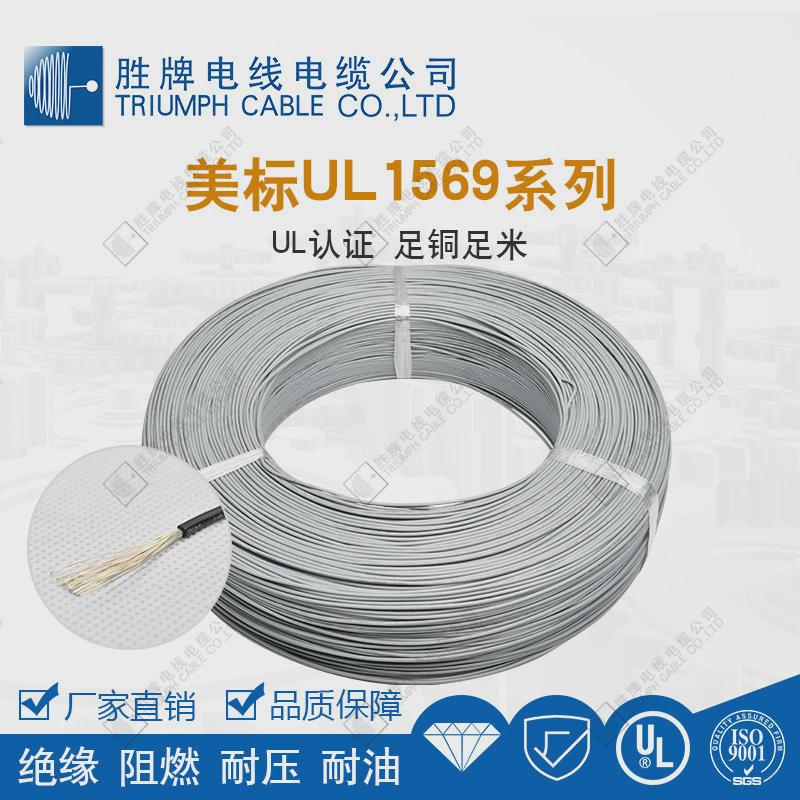 胜牌东莞ul1569-16awg镀锡铜端子高温105度300v导线连接线电子线