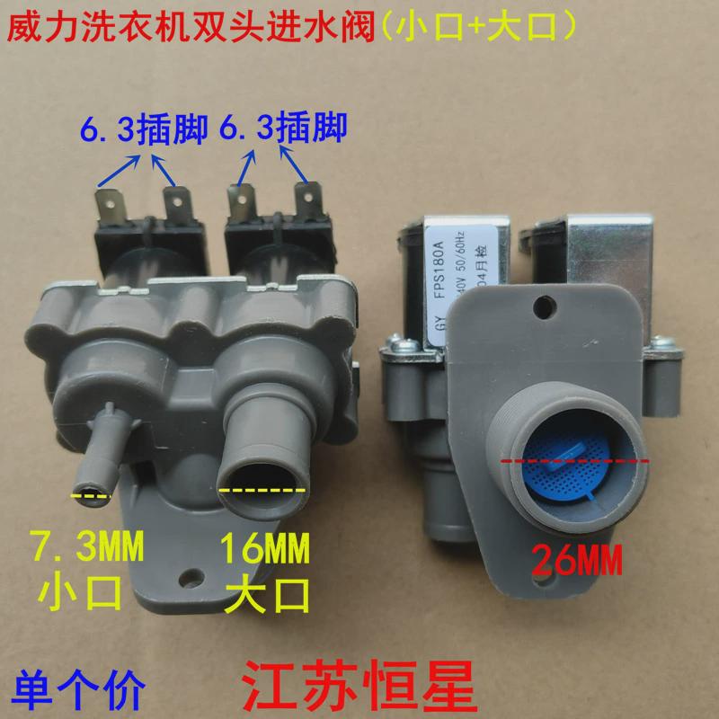 适用威力XQB70-7036B/7078全自动洗衣机进水阀电磁阀开关大小接口