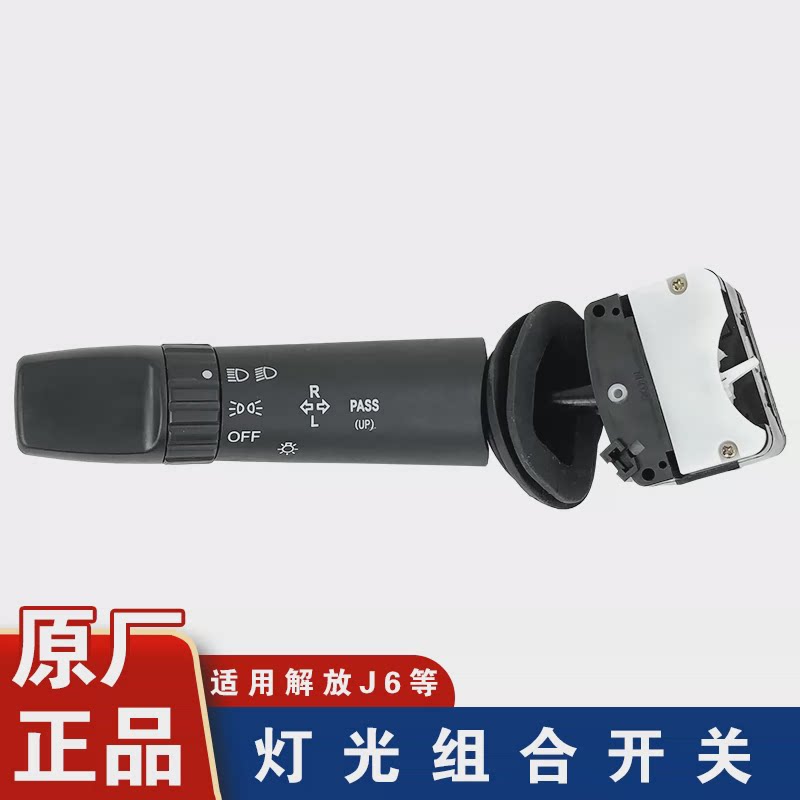 适用解放j6p大灯开关组合开关总成转向灯一汽小j6l配件大全方向盘