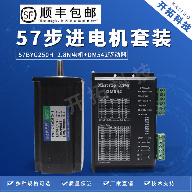 57步进电机套装2.8N二相步进电机57BYG250H数字式驱动器DM542