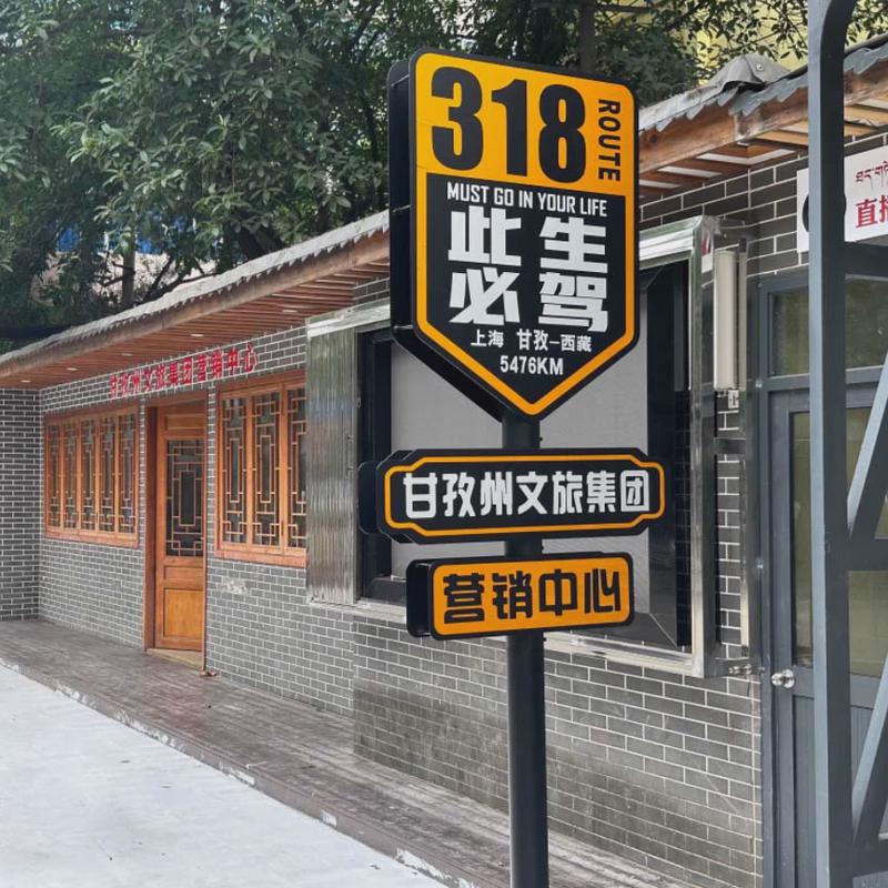 景区标识牌g318线网红路名站牌指示牌必驾导向牌指路牌打卡点此生