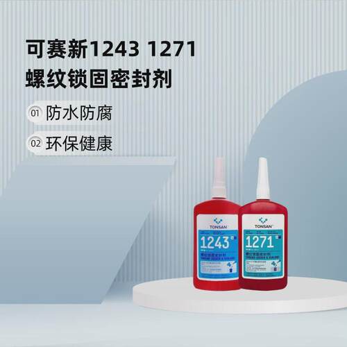 可赛新12431271可拆卸防松动耐油污厌氧胶螺纹锁固密封剂螺丝胶
