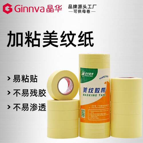 晶华硅藻泥乳胶漆石头漆真实漆喷涂保护美纹纸室内装潢遮蔽胶带